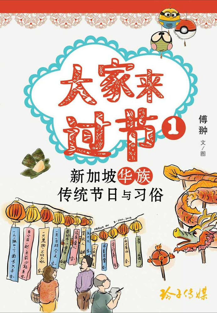 Cover of non-fiction book《新加坡华族传统节日与习俗》by 傅翀