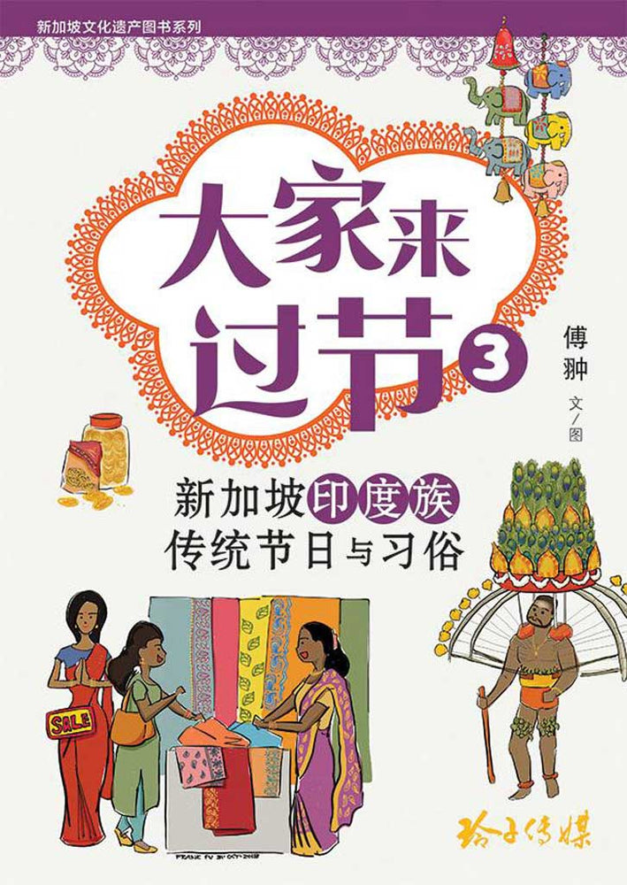 Cover of non-fiction book《新加坡印度族传统节日与习俗》by 傅翀