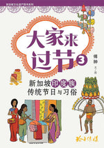 大家来过节3-新加坡印度族传统节日与习俗 |Traditional Festivals and Customs of the Singapore Indians