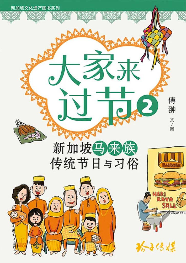 Cover of non-fiction book《新加坡马来族传统节日与习俗》by 傅翀