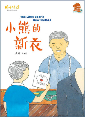 Cover of picture book《小熊的新衣》by 虎威