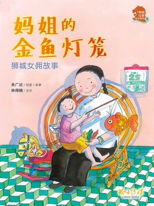 Cover of picture book《妈姐的金鱼灯笼》by 余广达