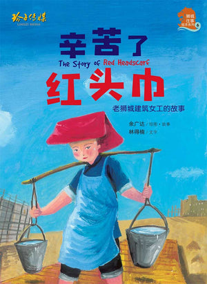 Cover of picture book《辛苦了，红头巾》by 余广达