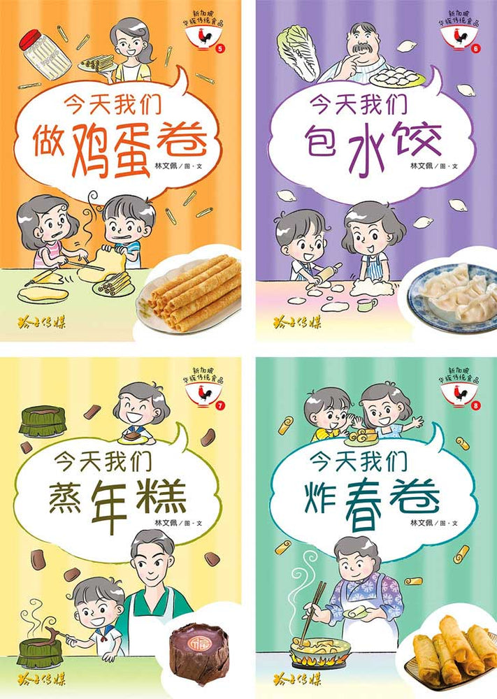 Cover of picture books '今天我们做鸡蛋卷, 今天我们包水饺, 今天我们蒸年糕, 今天我们炸春卷' by 林文佩