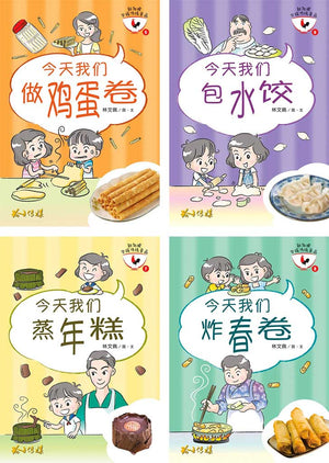 Cover of picture books '今天我们做鸡蛋卷, 今天我们包水饺, 今天我们蒸年糕, 今天我们炸春卷' by 林文佩