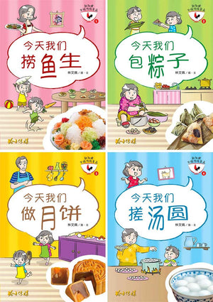 Cover of picture books '今天我们捞鱼生, 今天我们包粽子, 今天我们做月饼, 今天我们搓汤圆' by 林文佩