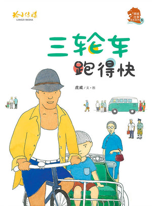 Cover of picture book《三轮车跑得快》by 虎威