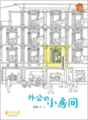 Cover of picture book 《外公的小房间》by 虎威